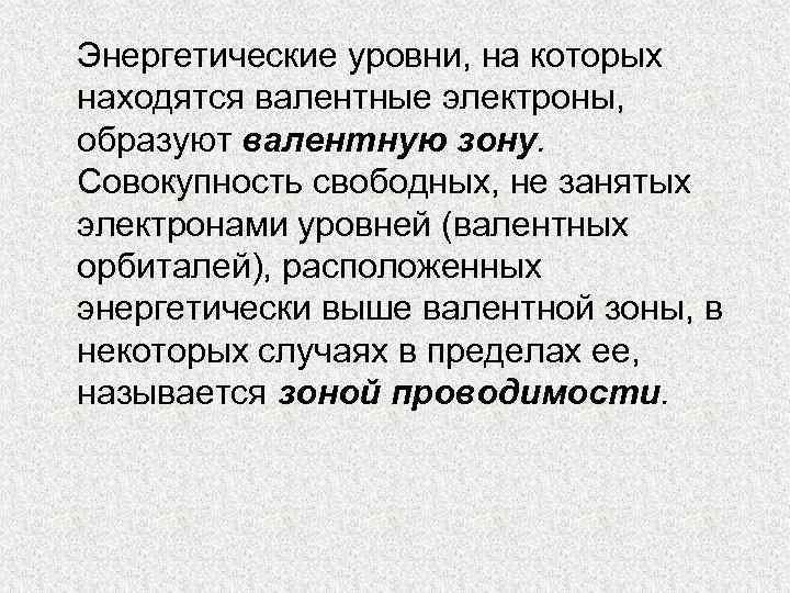 Энергетические уровни, на которых находятся валентные электроны, образуют валентную зону. Совокупность свободных, не занятых
