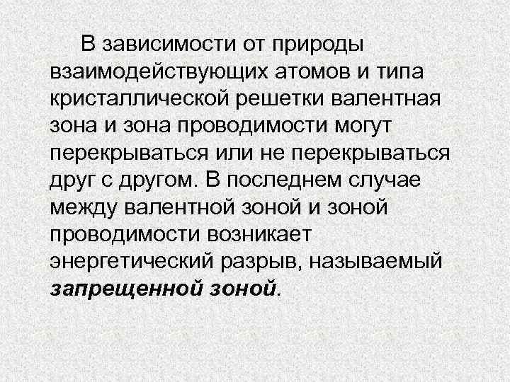 В зависимости от природы взаимодействующих атомов и типа кристаллической решетки валентная зона и зона