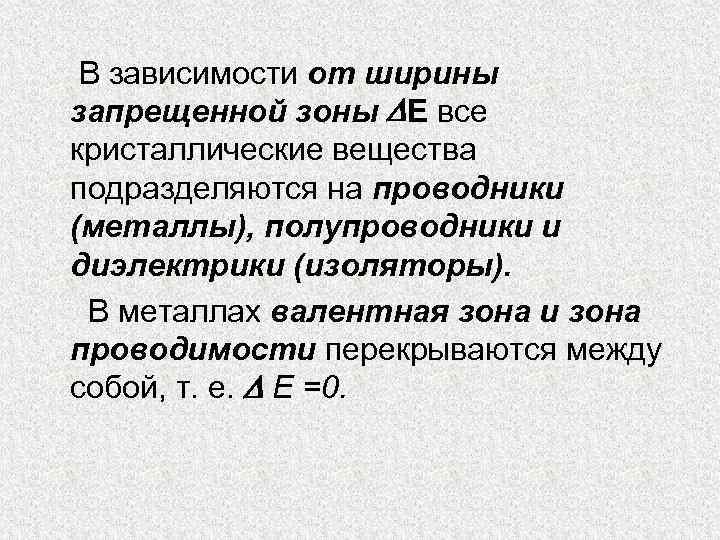 В зависимости от ширины запрещенной зоны Е все кристаллические вещества подразделяются на проводники (металлы),
