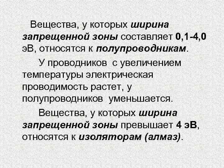 Вещества, у которых ширина запрещенной зоны составляет 0, 1 -4, 0 э. В, относятся