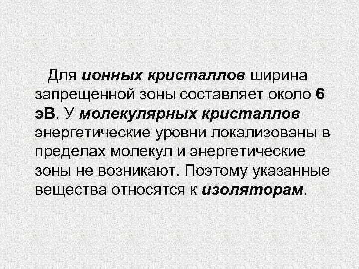 Для ионных кристаллов ширина запрещенной зоны составляет около 6 э. В. У молекулярных кристаллов