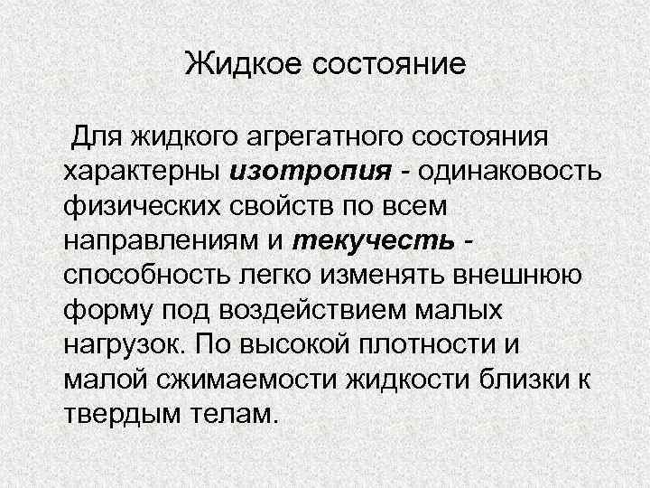 Жидкое состояние Для жидкого агрегатного состояния характерны изотропия - одинаковость физических свойств по всем