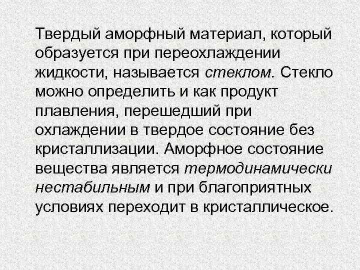 Твердый аморфный материал, который образуется при переохлаждении жидкости, называется стеклом. Стекло можно определить и