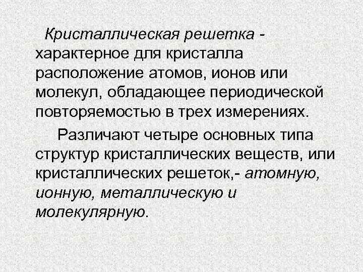 Кристаллическая решетка характерное для кристалла расположение атомов, ионов или молекул, обладающее периодической повторяемостью в