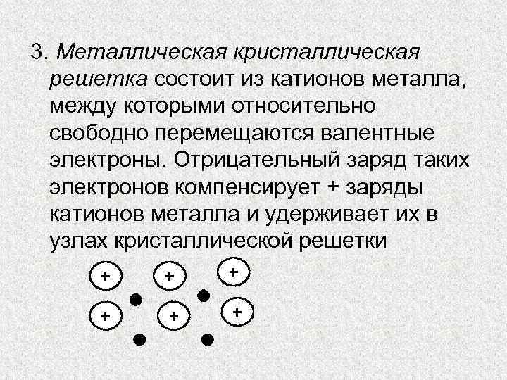 3. Металлическая кристаллическая решетка состоит из катионов металла, между которыми относительно свободно перемещаются валентные