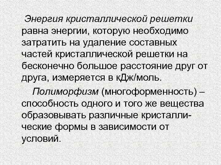 Энергия кристаллической решетки равна энергии, которую необходимо затратить на удаление составных частей кристаллической решетки