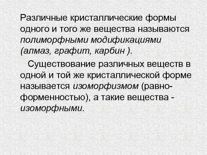 Различные кристаллические формы одного и того же вещества называются полиморфными модификациями (алмаз, графит, карбин