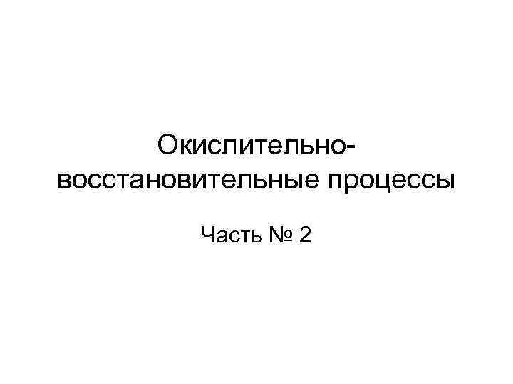 Окислительновосстановительные процессы Часть № 2 