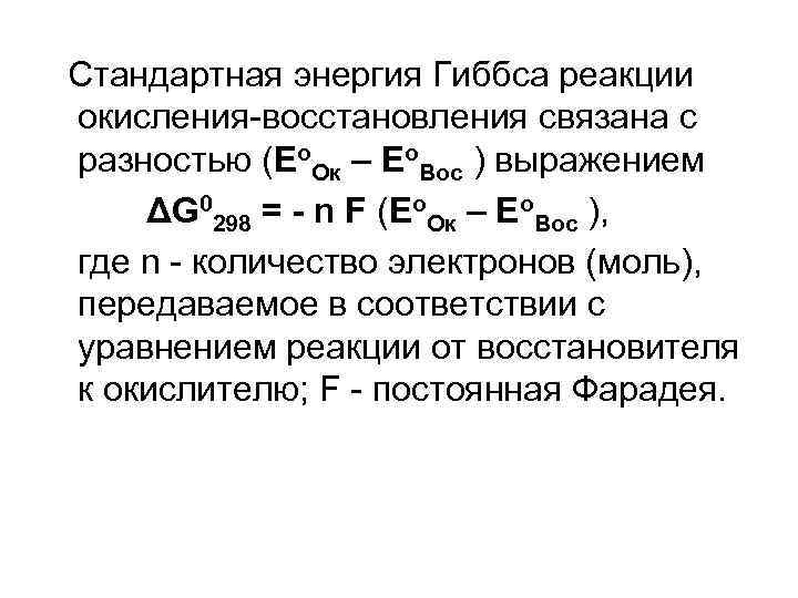 G 0 процесс. Формула для расчета энергии Гиббса. Стандартная энергия Гиббса реакции.