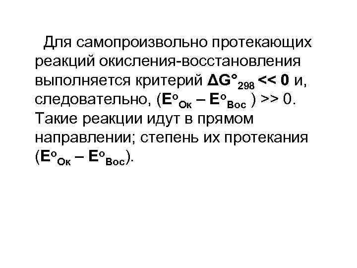 Для самопроизвольно протекающих реакций окисления-восстановления выполняется критерий ΔG° 298 << 0 и, следовательно, (Ео.