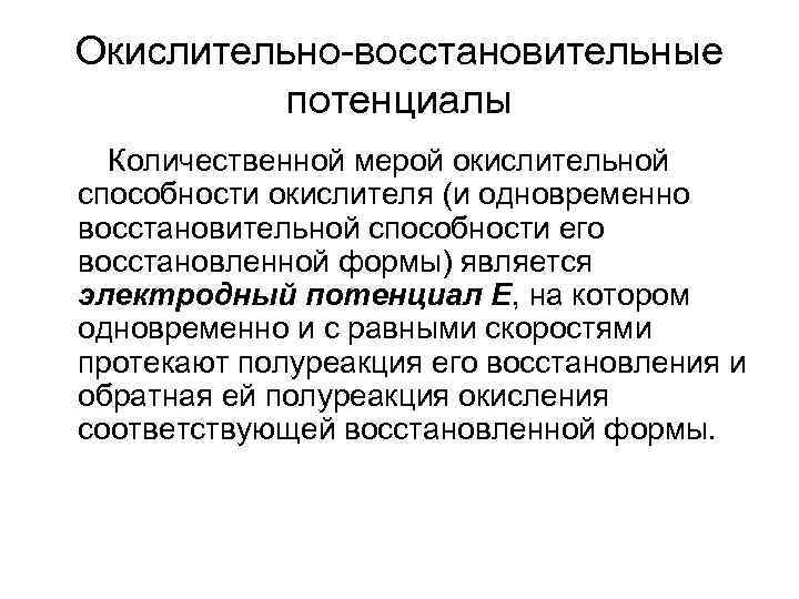 Окислительно-восстановительные потенциалы Количественной мерой окислительной способности окислителя (и одновременно восстановительной способности его восстановленной формы)