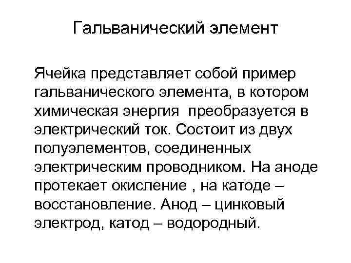 Гальванический элемент Ячейка представляет собой пример гальванического элемента, в котором химическая энергия преобразуется в