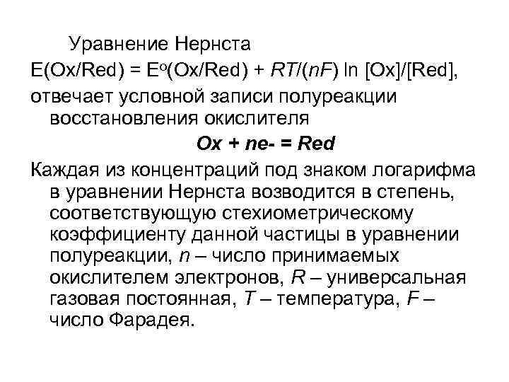Уравнение Нернста Е(Ox/Red) = Еo(Ox/Red) + RT/(n. F) ln [Ox]/[Red], отвечает условной записи полуреакции