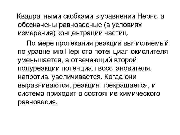 Квадратными скобками в уравнении Нернста обозначены равновесные (в условиях измерения) концентрации частиц. По мере