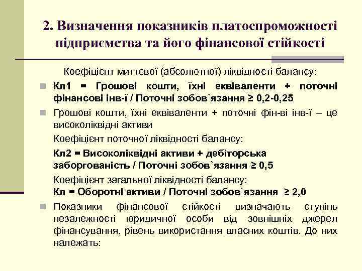 2. Визначення показників платоспроможності підприємства та його фінансової стійкості Коефіцієнт миттєвої (абсолютної) ліквідності балансу: