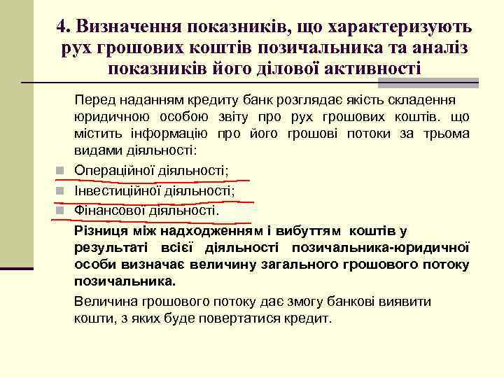 4. Визначення показників, що характеризують рух грошових коштів позичальника та аналіз показників його ділової