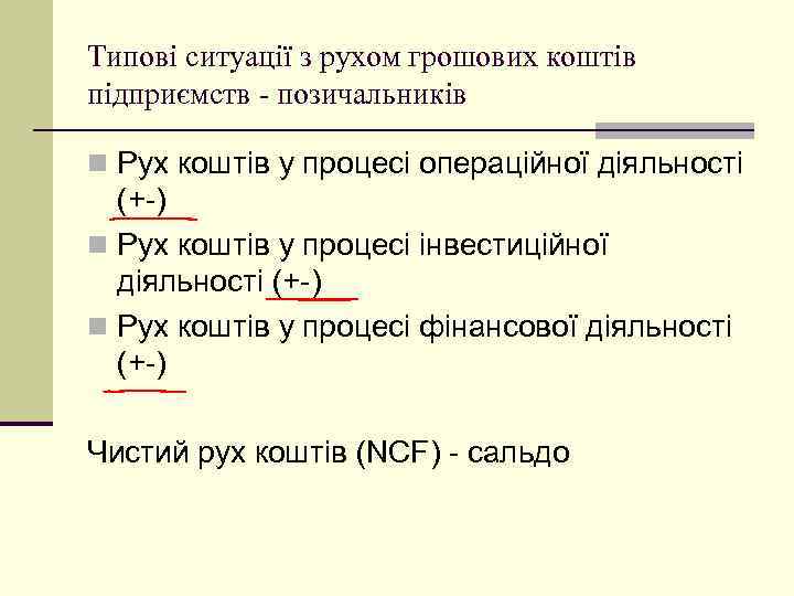 Типові ситуації з рухом грошових коштів підприємств - позичальників n Рух коштів у процесі