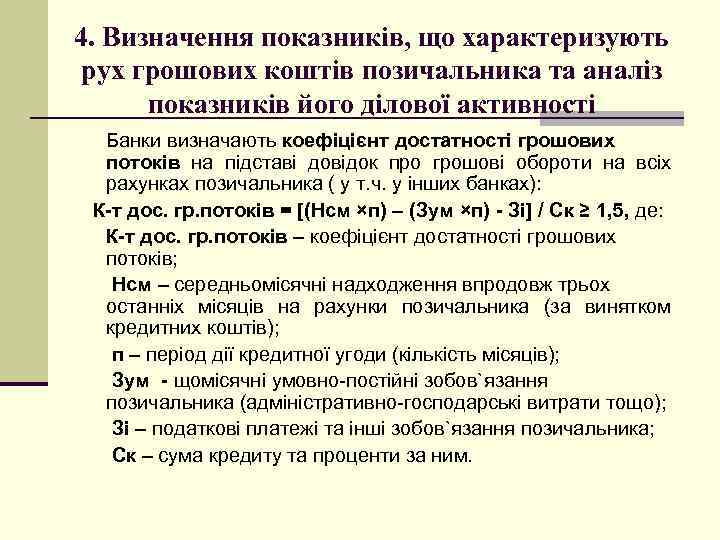 4. Визначення показників, що характеризують рух грошових коштів позичальника та аналіз показників його ділової