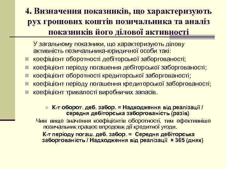 4. Визначення показників, що характеризують рух грошових коштів позичальника та аналіз показників його ділової