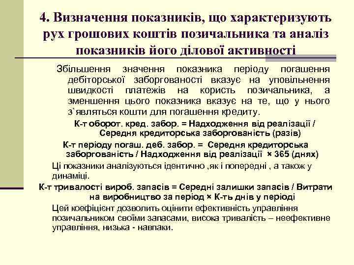 4. Визначення показників, що характеризують рух грошових коштів позичальника та аналіз показників його ділової