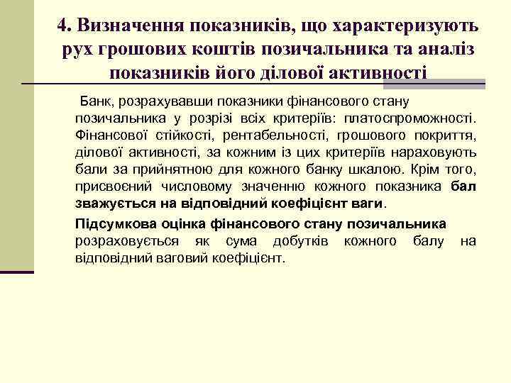 4. Визначення показників, що характеризують рух грошових коштів позичальника та аналіз показників його ділової