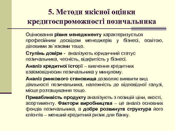 5. Методи якісної оцінки кредитоспроможності позичальника Оцінювання рівня менеджменту характеризується професійним досвідом менеджерів у