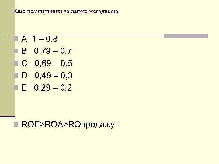 Клас позичальника за даною методикою n A 1 – 0, 8 n B 0,