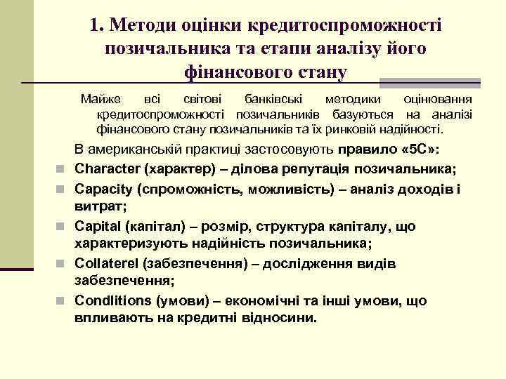 1. Методи оцінки кредитоспроможності позичальника та етапи аналізу його фінансового стану Майже всі світові