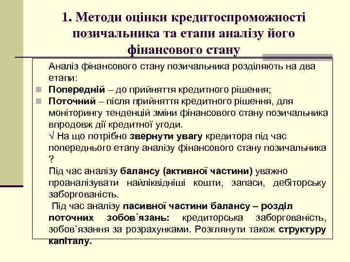 1. Методи оцінки кредитоспроможності позичальника та етапи аналізу його фінансового стану Аналіз фінансового стану