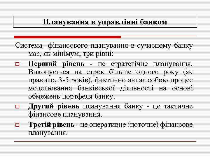   Планування в управлінні банком Система фінансового планування в сучасному банку  має,