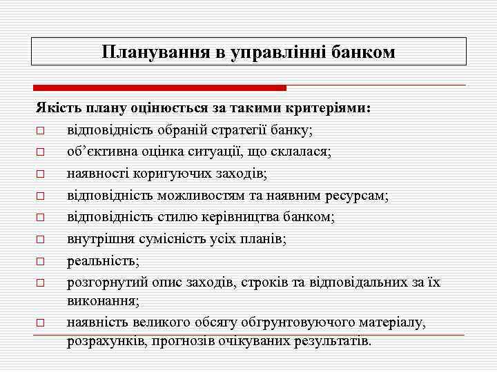    Планування в управлінні банком Якість плану оцінюється за такими критеріями: o
