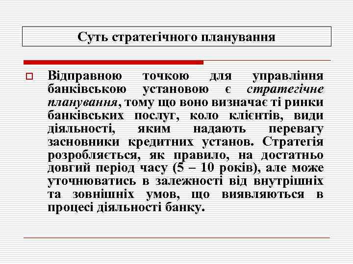   Суть стратегічного планування o  Відправною точкою для управління банківською установою є