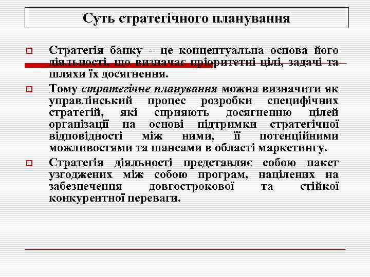    Суть стратегічного планування o  Стратегія банку – це концептуальна основа