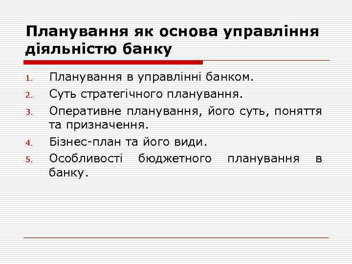 Планування як основа управління діяльністю банку 1.  Планування в управлінні банком. 2. 