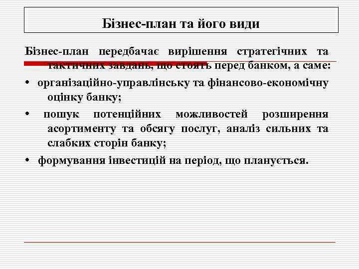    Бізнес план та його види Бізнес план передбачає вирішення стратегічних та