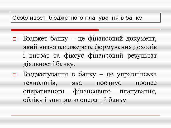 Особливості бюджетного планування в банку  o  Бюджет банку – це фінансовий документ,