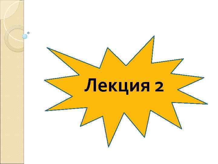 Лекция 2 