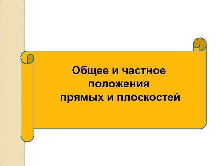 Общее и частное положения прямых и плоскостей 