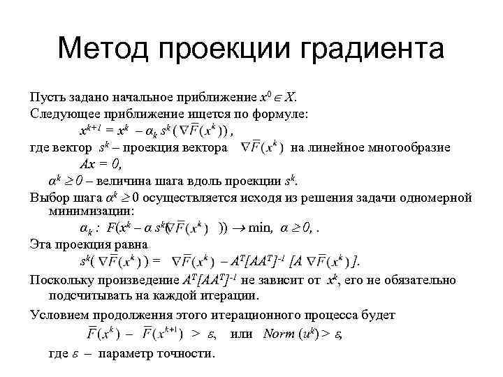  Метод проекции градиента Пусть задано начальное приближение x 0 X. Следующее приближение ищется