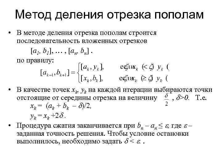  Метод деления отрезка пополам • В методе деления отрезка пополам строится последовательность вложенных