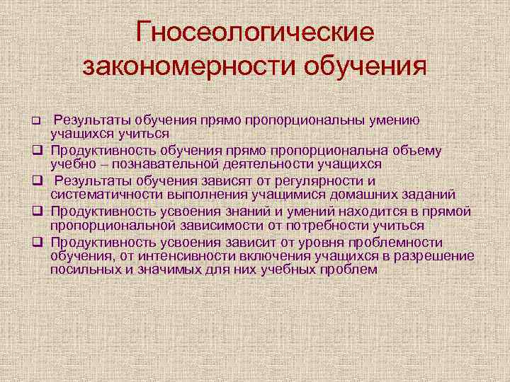 Закономерности и средства обучения. Гносеологические закономерности. Гносеологические закономерности обучения. Гносеологические основы обучения. Гносеологическая основа это.