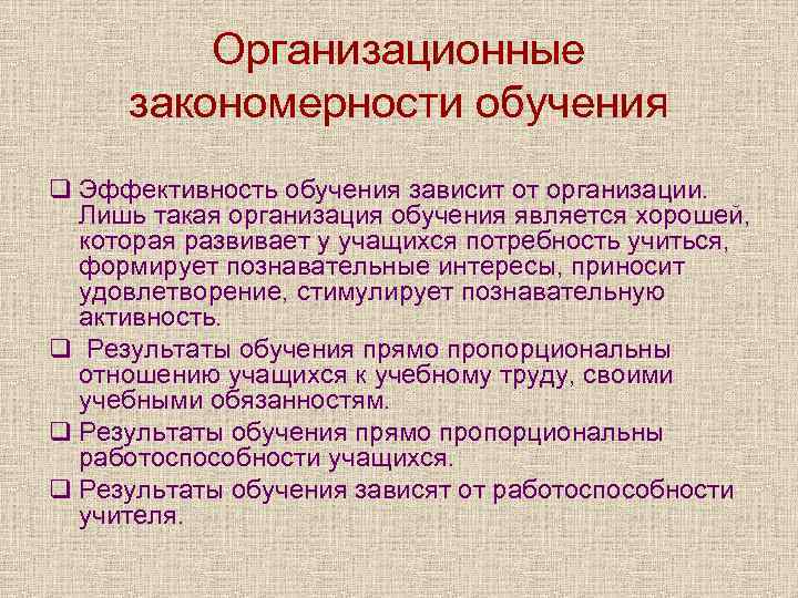 Закономерности обучения. Организационные закономерности обучения. Организационные закономерности пример. Закономерности и критерии обучения. Закономерности обучения примеры.