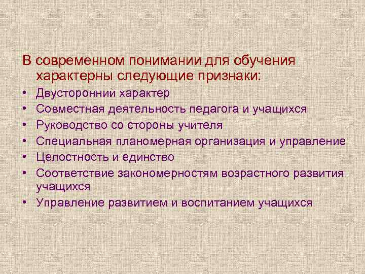 В современном понимании. В современном понимании для обучения характерно:. Признаки процесса обучения в дидактике. Для процесса обучения характерны следующие признаки. Какие признаки характерны для понятия процесса обучения.