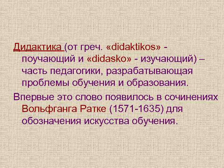 Характеристика слова впервые. Ратке дидактика определение. Дидактика происходит от греческих слов didaktikos. Вольфганг Ратке Ратихий 1571 1635. Термин Didasko.