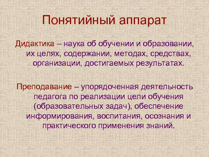 Дидактика означает. Понятийный аппарат дидактики. Составление понятийного аппарата дидактики. Дидактика как наука об обучении и образовании. Понятийный аппарат дидактики в педагогике.