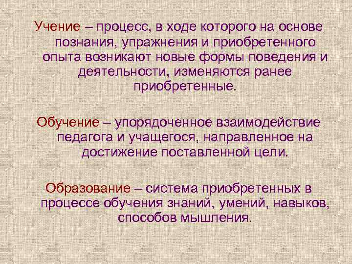 Ранее в ходе. Процесс в ходе которого на основе познания упражнения. Процесс учения. Учение процесс деятельности. Приобретенная на основе знаний и опыта.