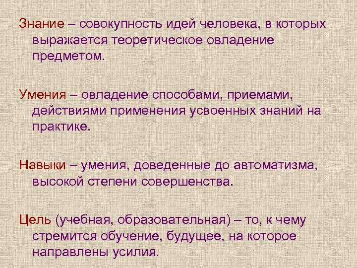 Совокупность идей. Совокупность идей теорий концепций в которых выражено. Умения, доведенные до АВТОМАТИЗМА, высокой степени совершенства.. Овладение способами применения усвоенных знаний на практике это. Умения это овладение способами.