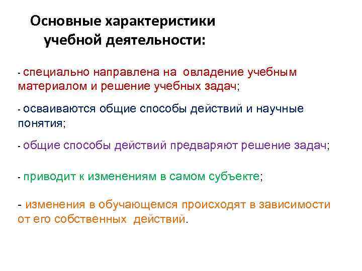  Основные характеристики учебной деятельности: - специально направлена на овладение учебным материалом и решение