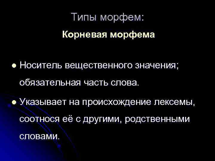 Типы морфем: Корневая морфема l Носитель вещественного значения; обязательная часть слова. l Указывает на