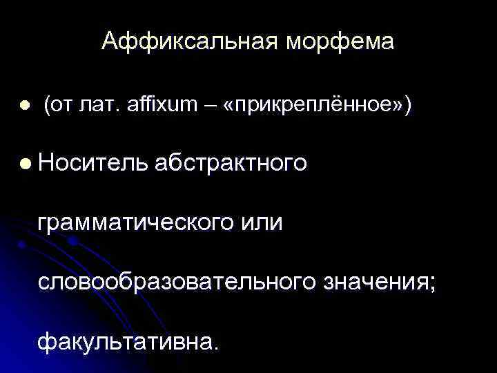 Аффиксальная морфема l (от лат. аffixum – «прикреплённое» ) l Носитель абстрактного грамматического или